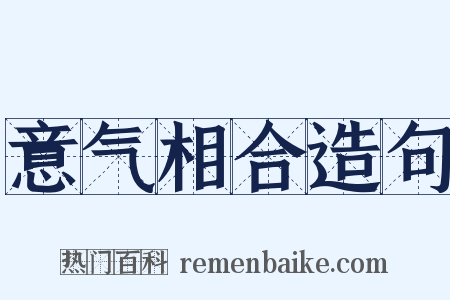 意气相合造句是什么意思的图片